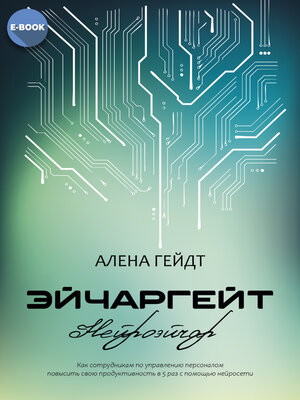 cover image of Эйчаргейт. Нейроэйчар